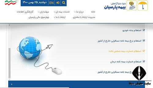 استعلام بیمه در سایت بیمه پارسیان